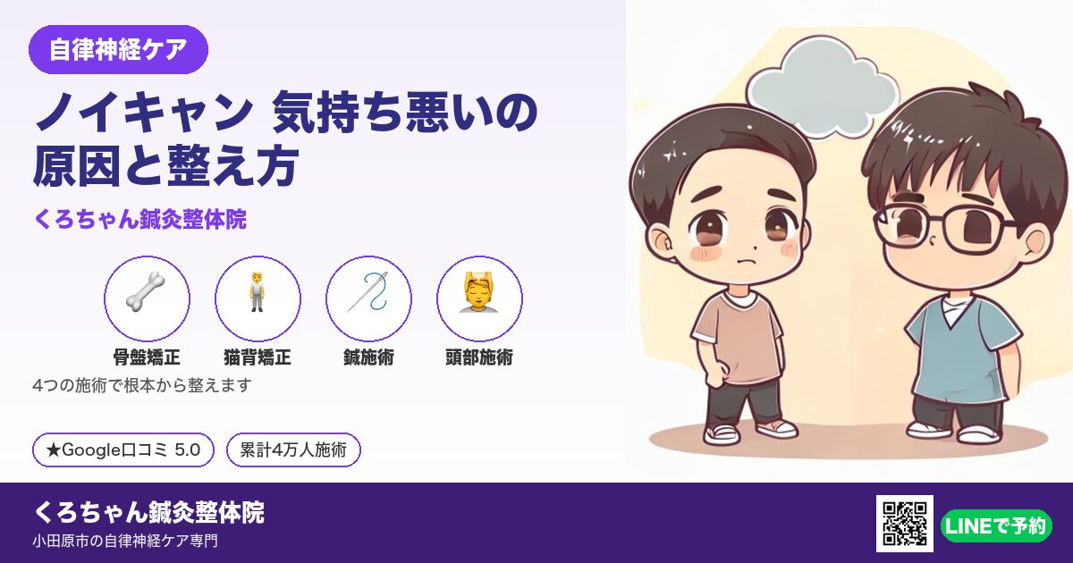 ノイキャン 気持ち悪いの原因と整え方