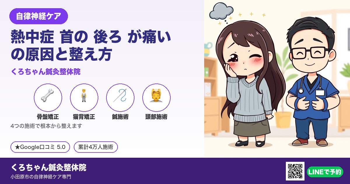 熱中症 首の 後ろ が痛いの原因と整え方