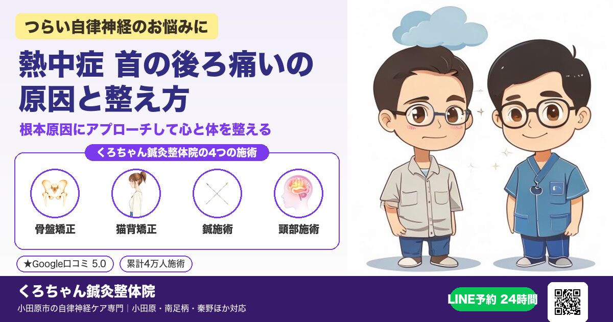 熱中症 首の後ろ痛いの原因と整え方