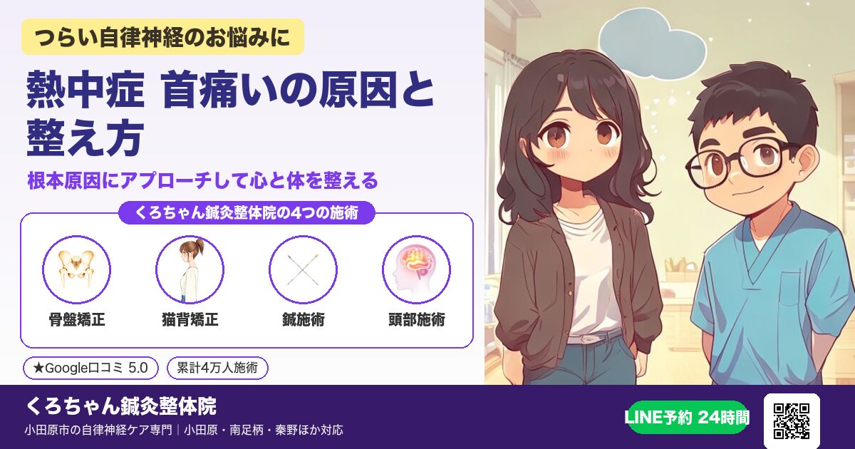 熱中症 首痛いの原因と整え方