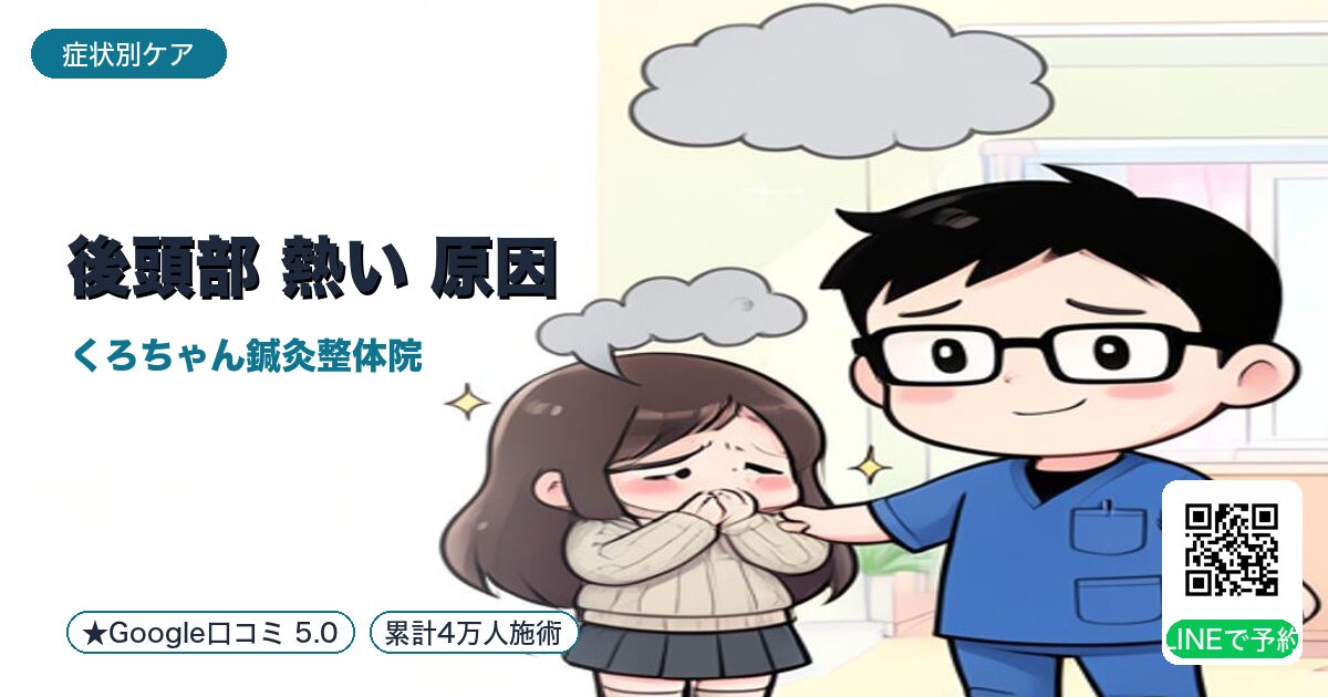 「後頭部 熱い 原因」の原因と整え方｜小田原