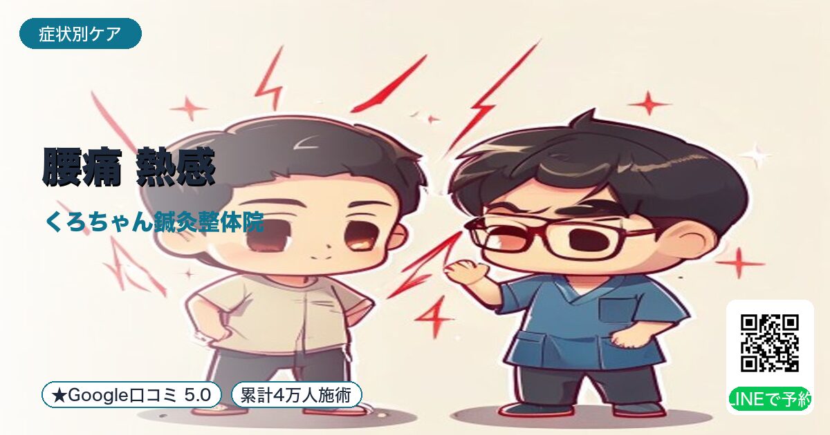 「腰痛 熱感」の原因と整え方|小田原