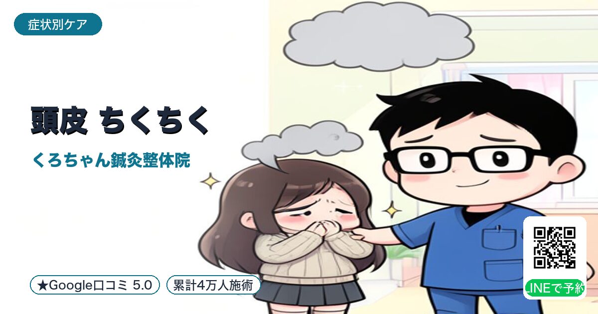 「頭皮 ちくちく」の原因と整え方｜小田原