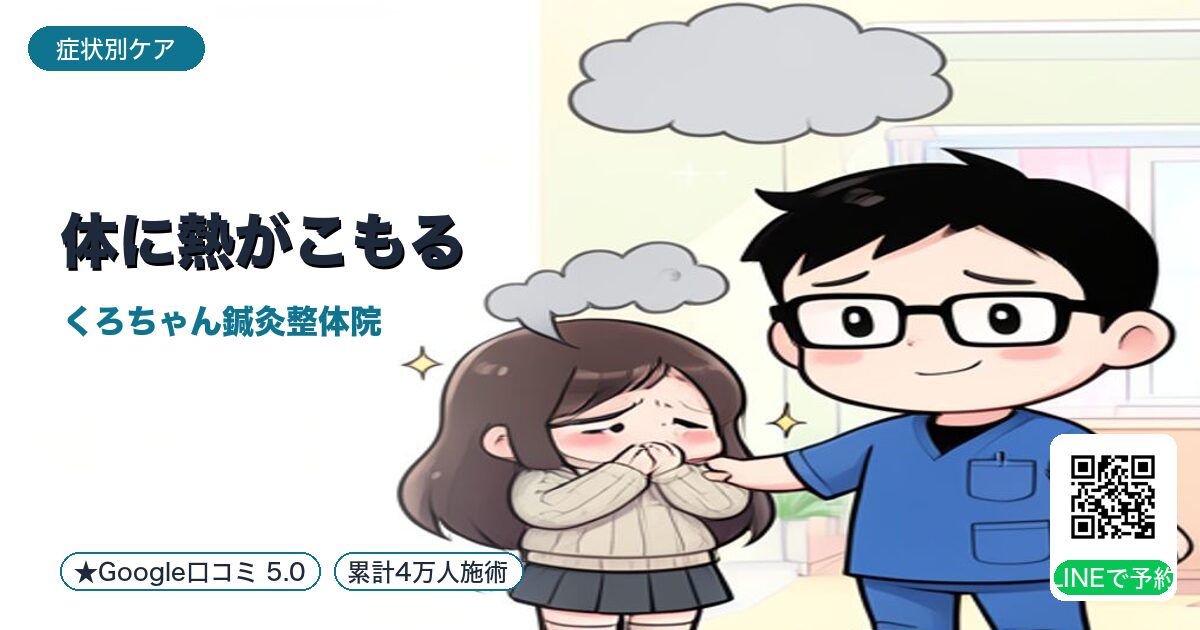 「体に熱がこもる」の原因と整え方|小田原