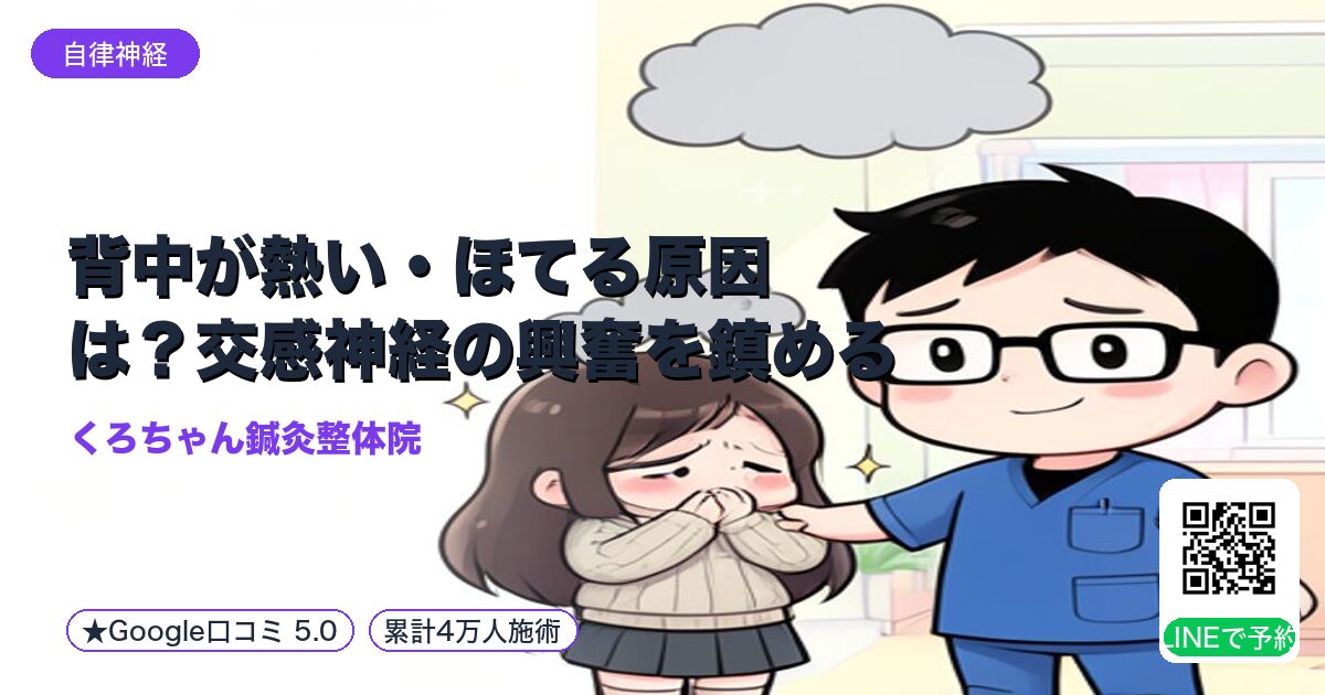 背中が熱い・ほてる原因は?交感神経の興奮を鎮める