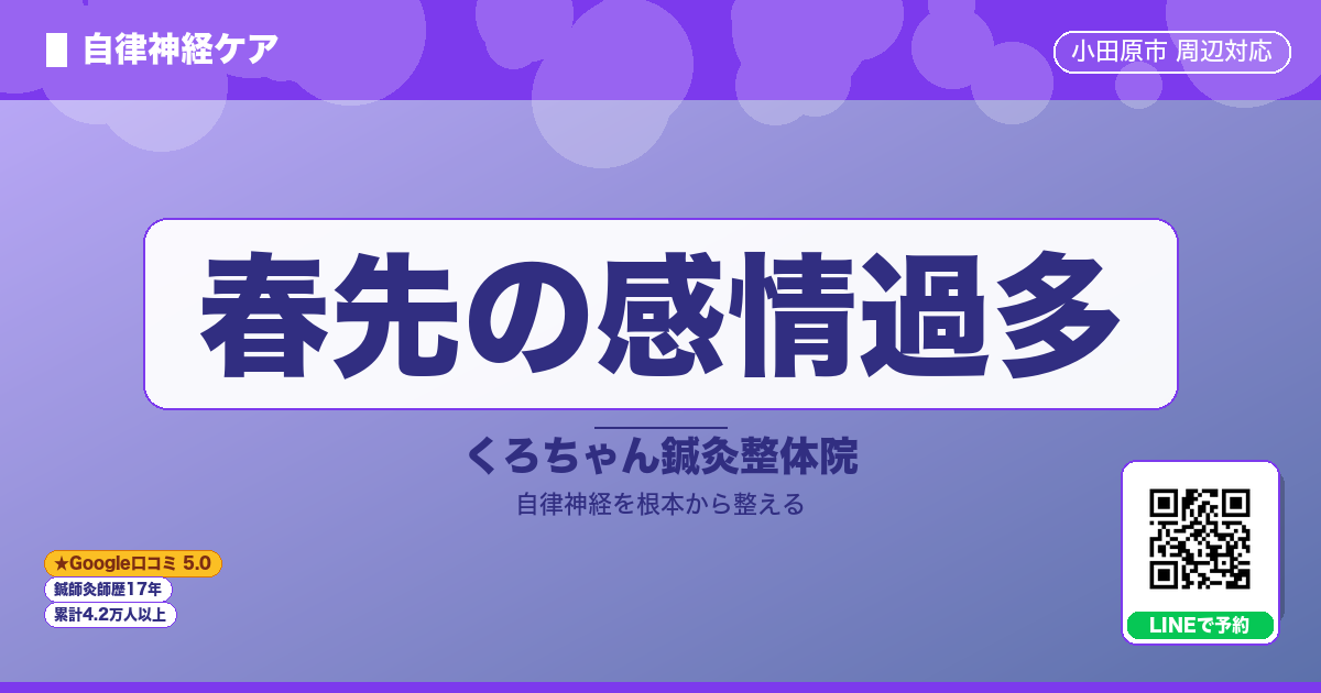春先の感情過多は肝の不調?自律神経を整える整体と鍼灸 小田原市