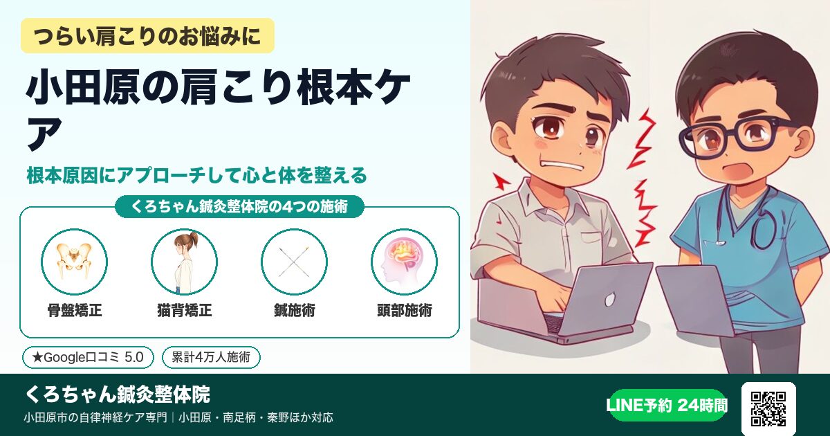 小田原の肩こり根本ケア