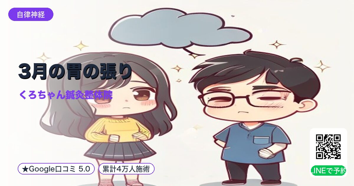 3月の胃の張り｜脾の緊張