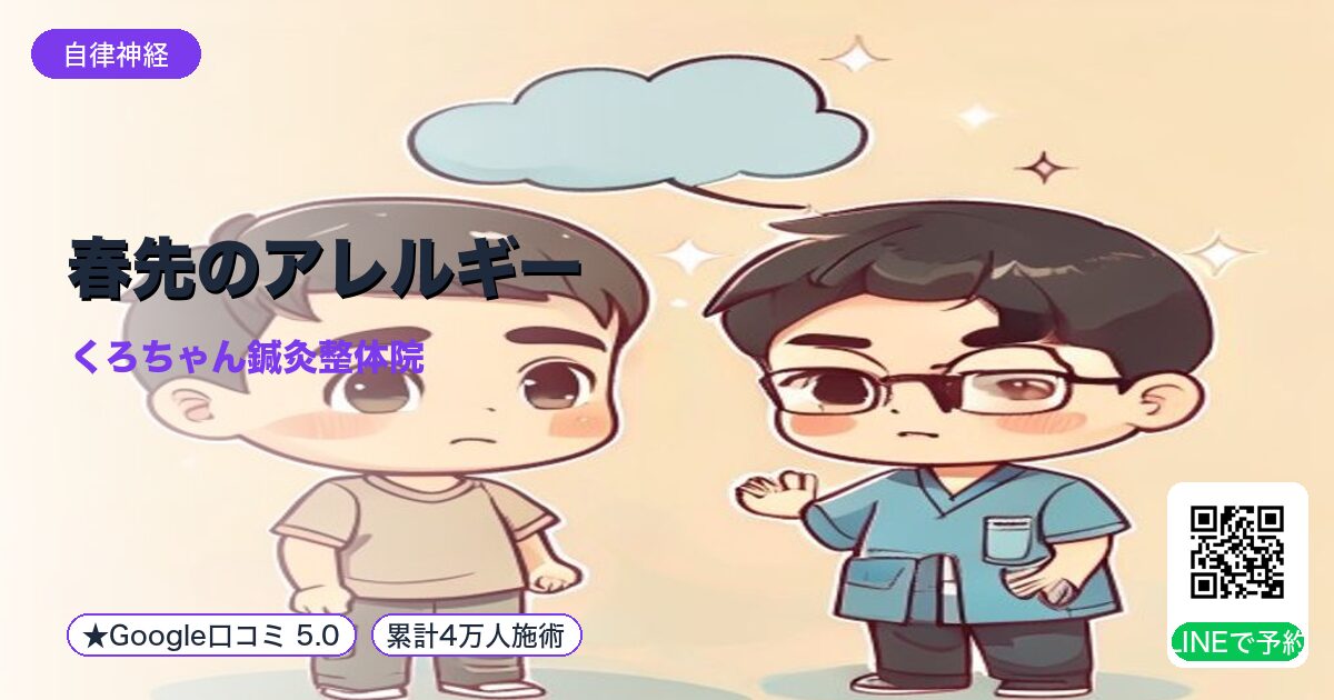 春先のアレルギー｜肺と神経の関係