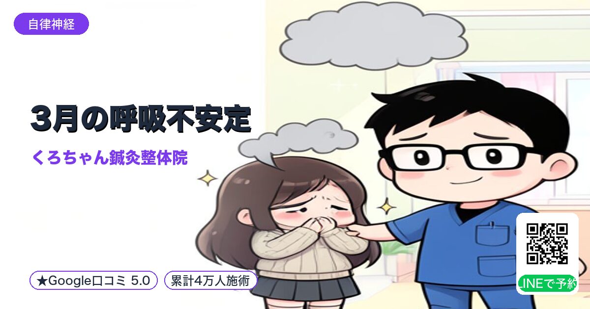 3月の呼吸不安定|肺の乱れ