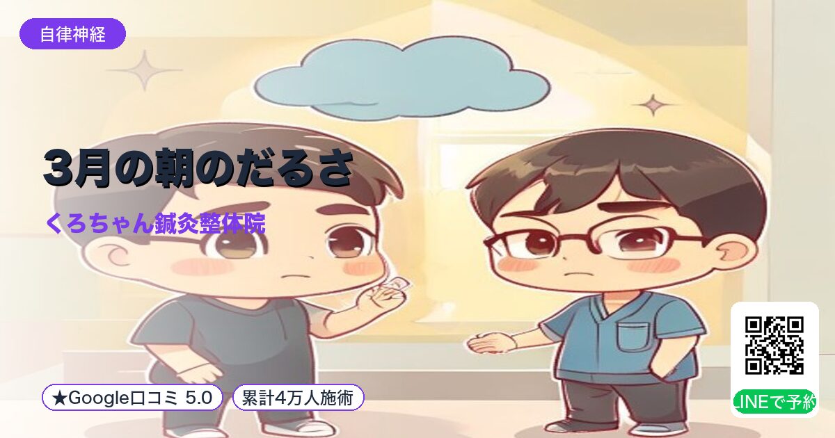 3月の朝のだるさ|腎の影響|小田原の鍼灸整体
