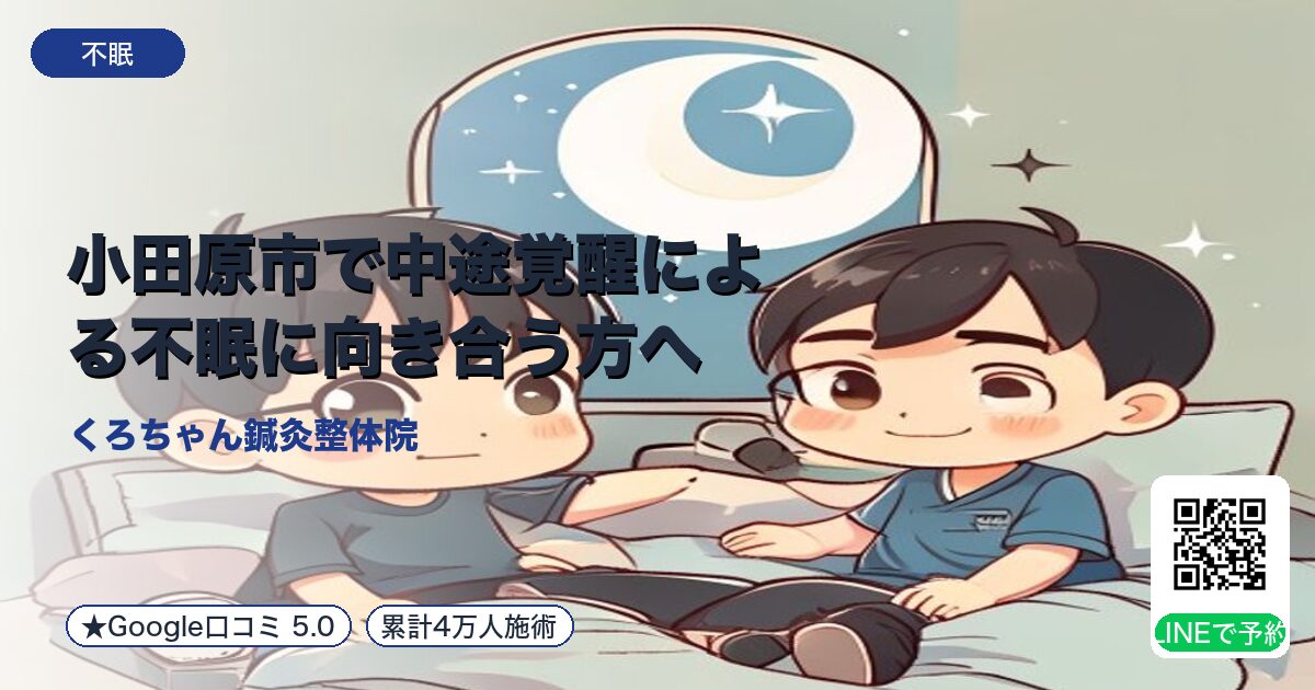 小田原市で中途覚醒による不眠に向き合う方へ