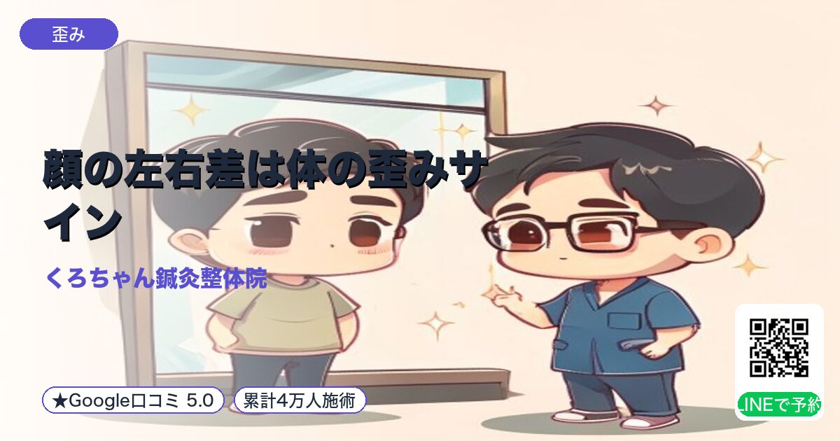 顔の左右差は体の歪みサイン|小田原で全身調整する3つの取り組み