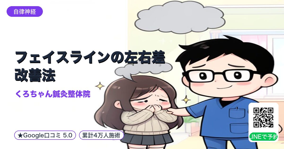 フェイスラインの左右差改善法｜小田原で体から整える3つのケア