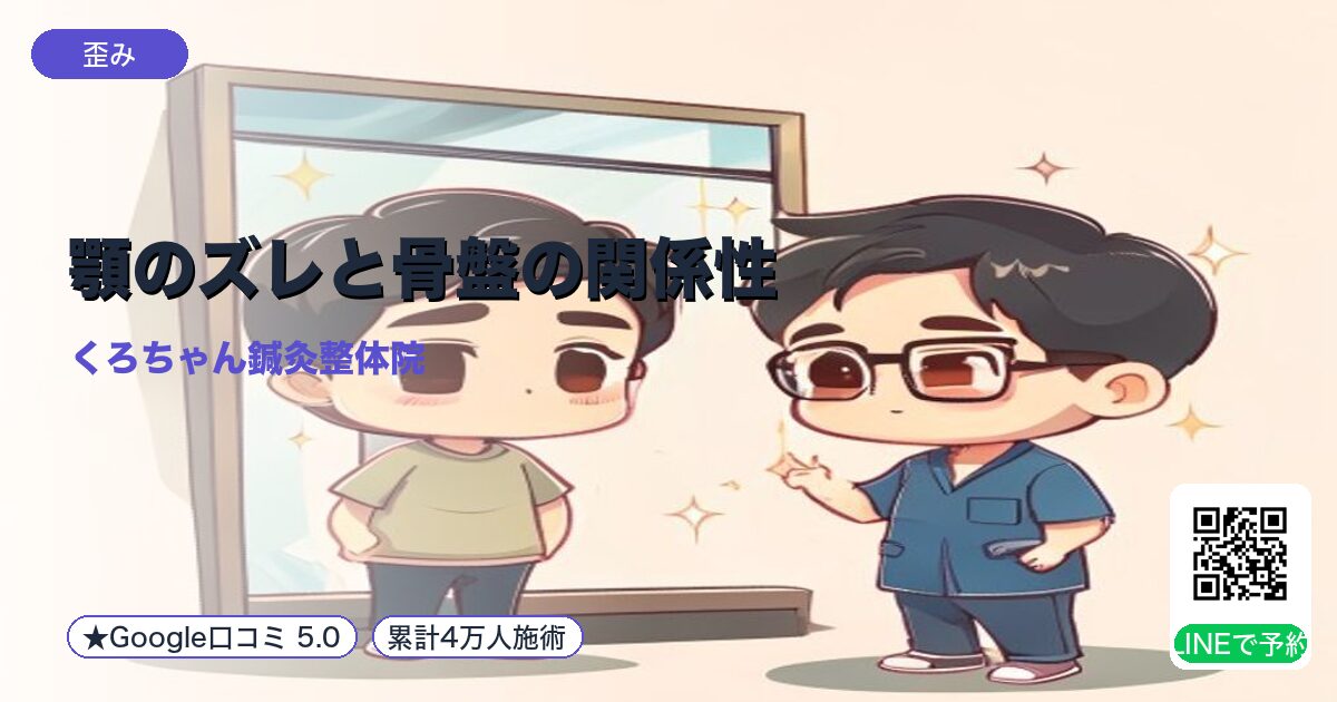 顎のズレと骨盤の関係性