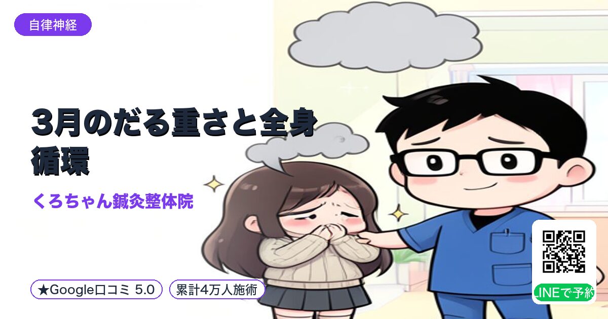 3月のだる重さと全身循環|小田原で整える自律神経