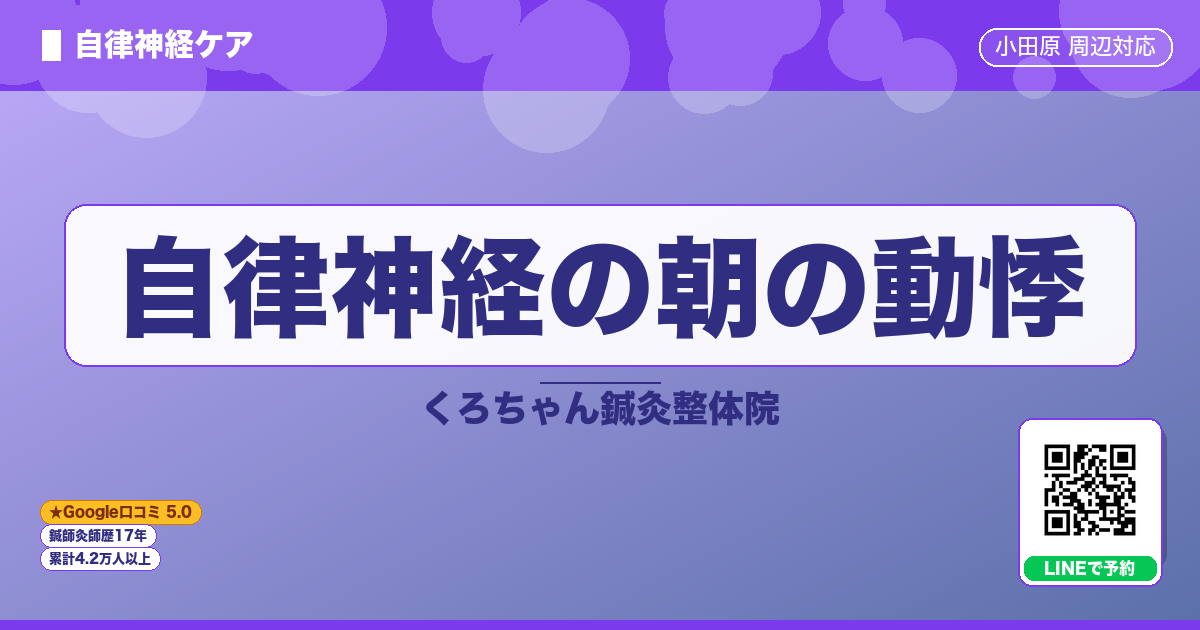 自律神経の朝の動悸