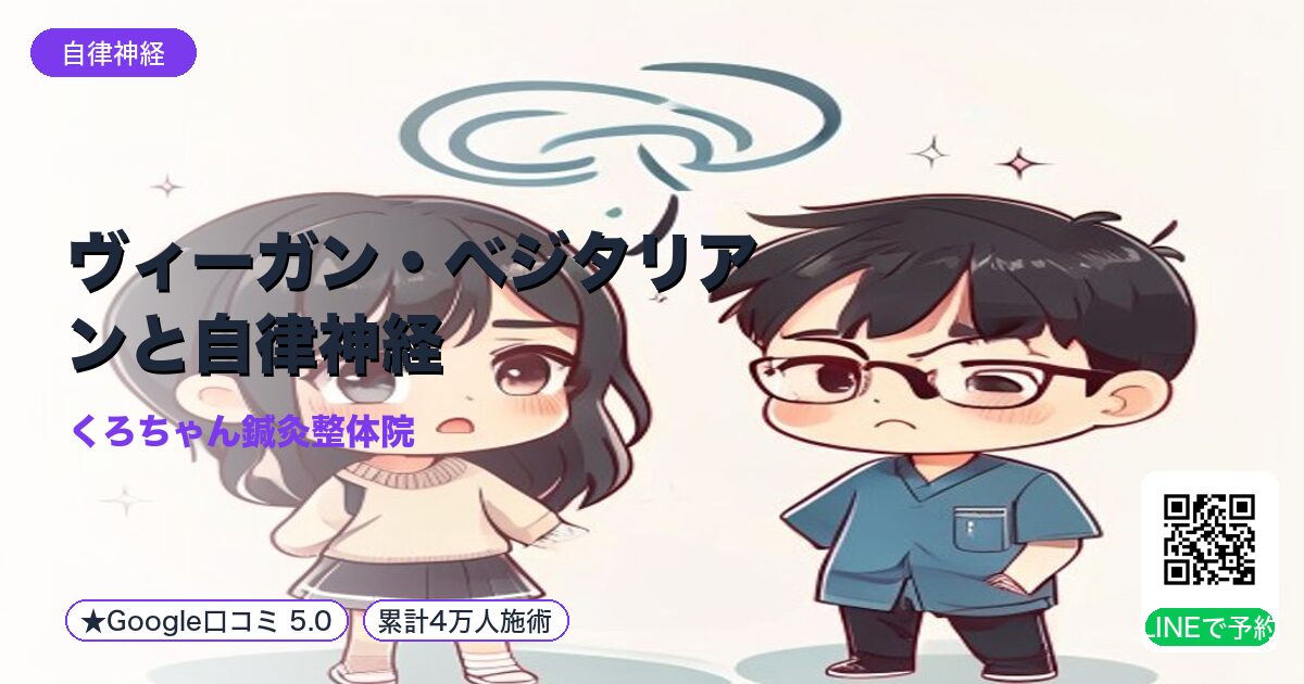 ヴィーガン・ベジタリアンと自律神経