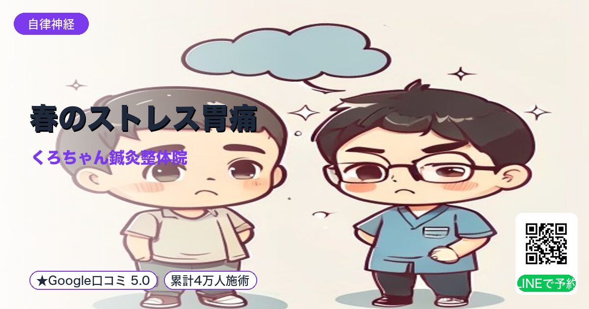 春のストレス胃痛