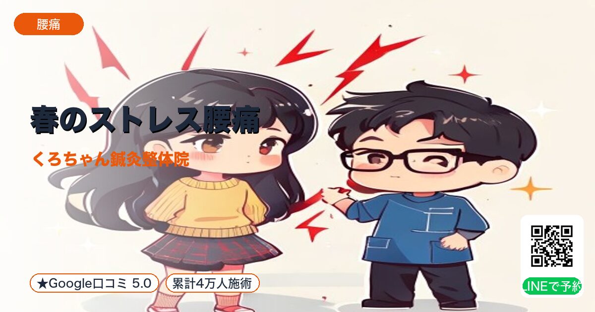 春のストレス腰痛