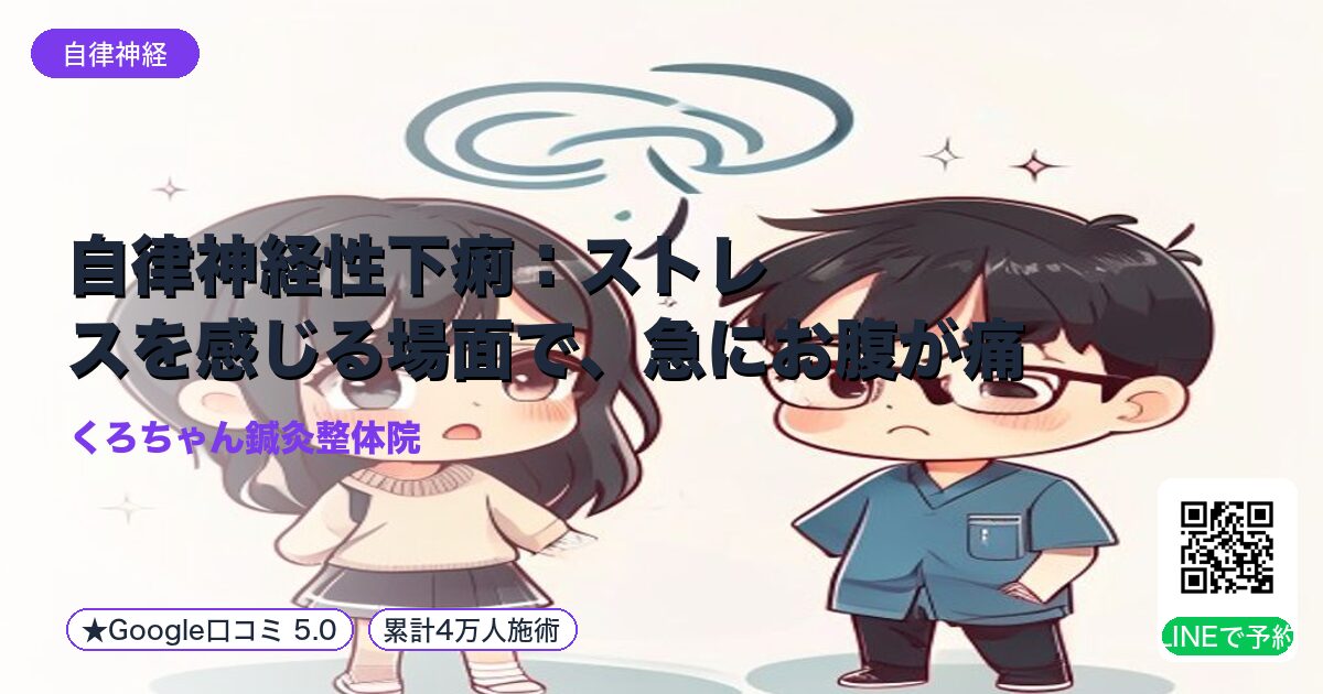 自律神経性下痢：ストレスを感じる場面で、急にお腹が痛くなり下してしまう
