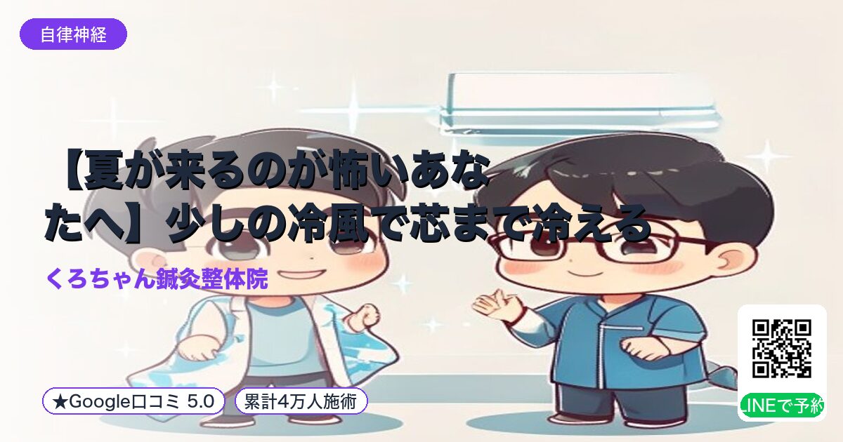 【夏が来るのが怖いあなたへ】少しの冷風で芯まで冷える「冷房病」を根本から変える方法