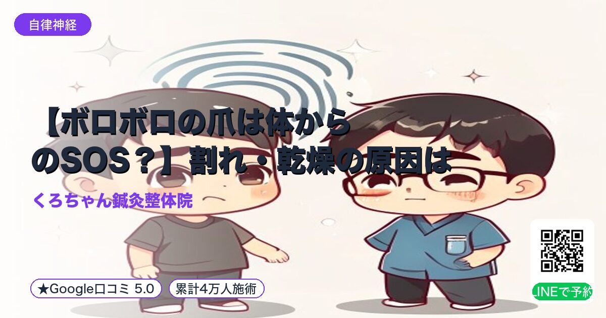 【ボロボロの爪は体からのSOS?】割れ・乾燥の原因は「血流」と「自律神経」にありました