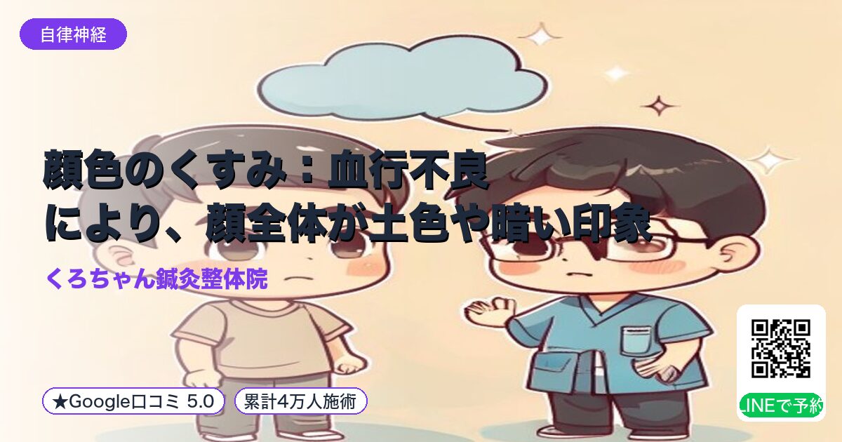 顔色のくすみ:血行不良により、顔全体が土色や暗い印象になる。