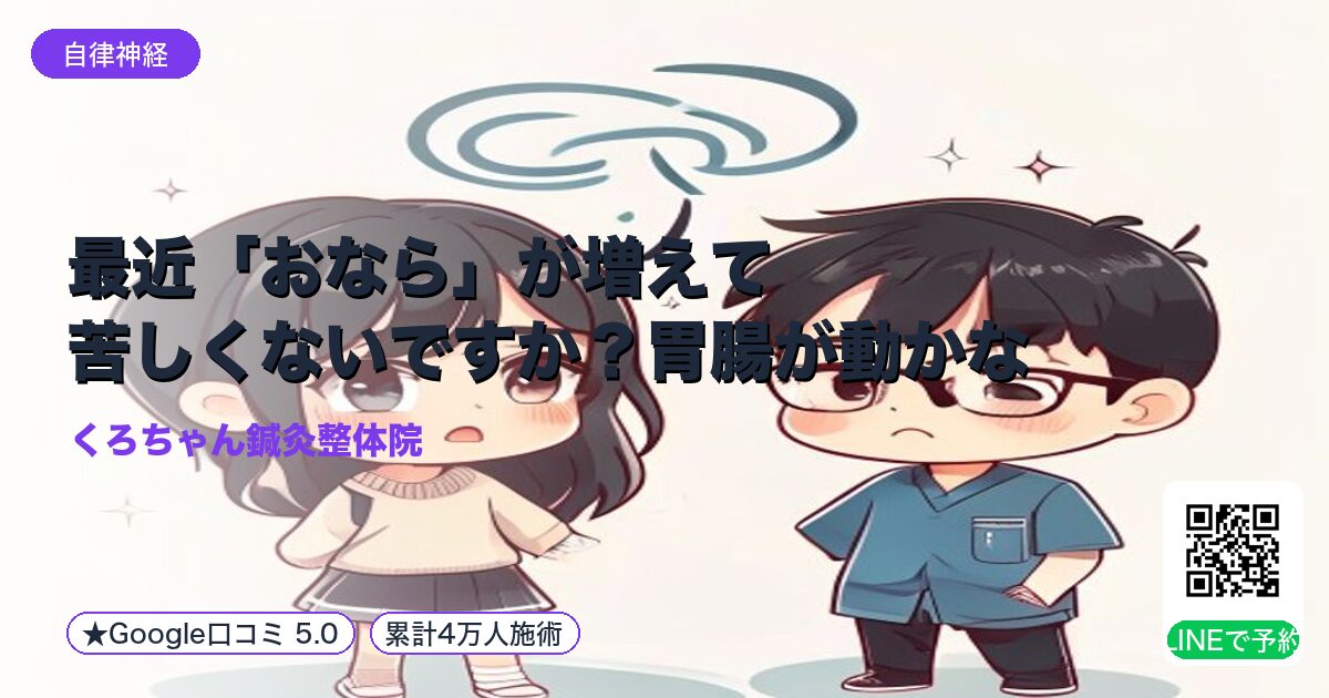 最近「おなら」が増えて苦しくないですか?胃腸が動かない原因は自律神経かも。