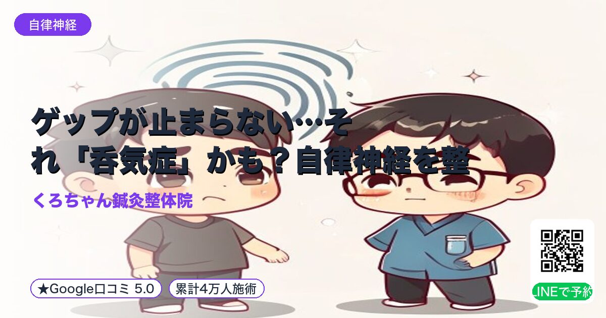 ゲップが止まらない…それ「呑気症」かも？自律神経を整えてスッキリした毎日を取り戻そう！