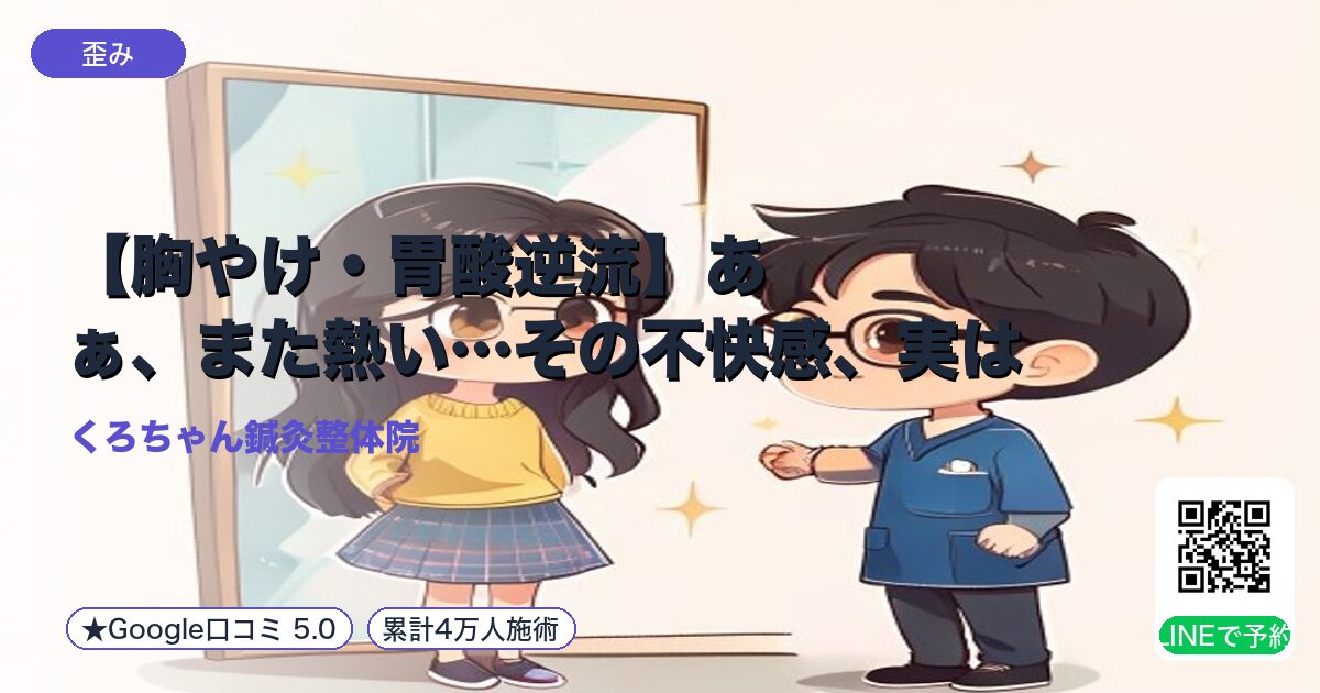 【胸やけ・胃酸逆流】あぁ、また熱い…その不快感、実は「体の歪み」と「神経の乱れ」が原因かも