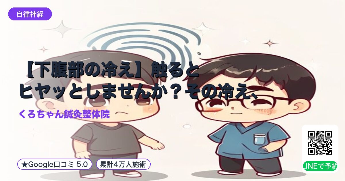 【下腹部の冷え】触るとヒヤッとしませんか?その冷え、実は自律神経と内臓からのサインです!