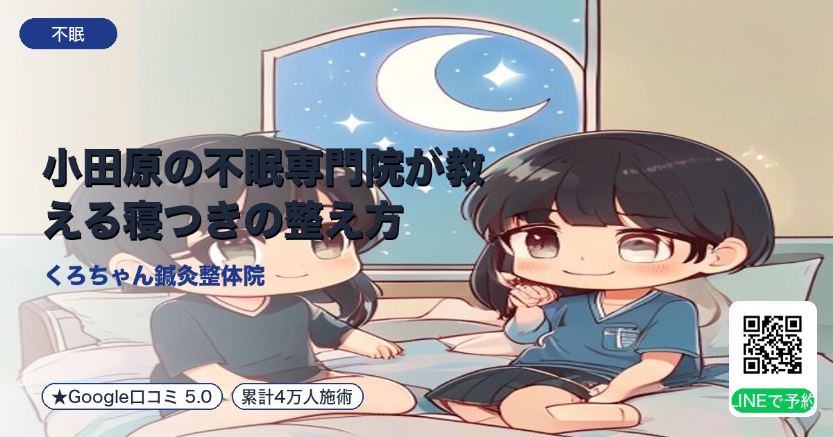 小田原の不眠専門院が教える寝つきの整え方