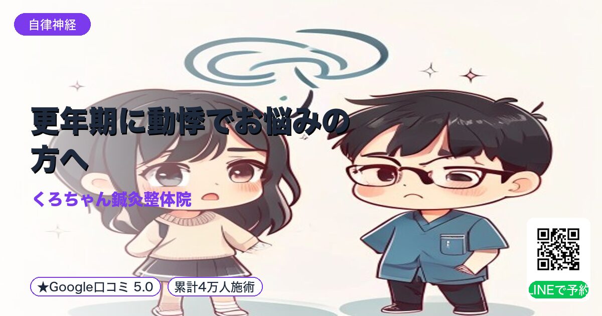 更年期に動悸でお悩みの方へ