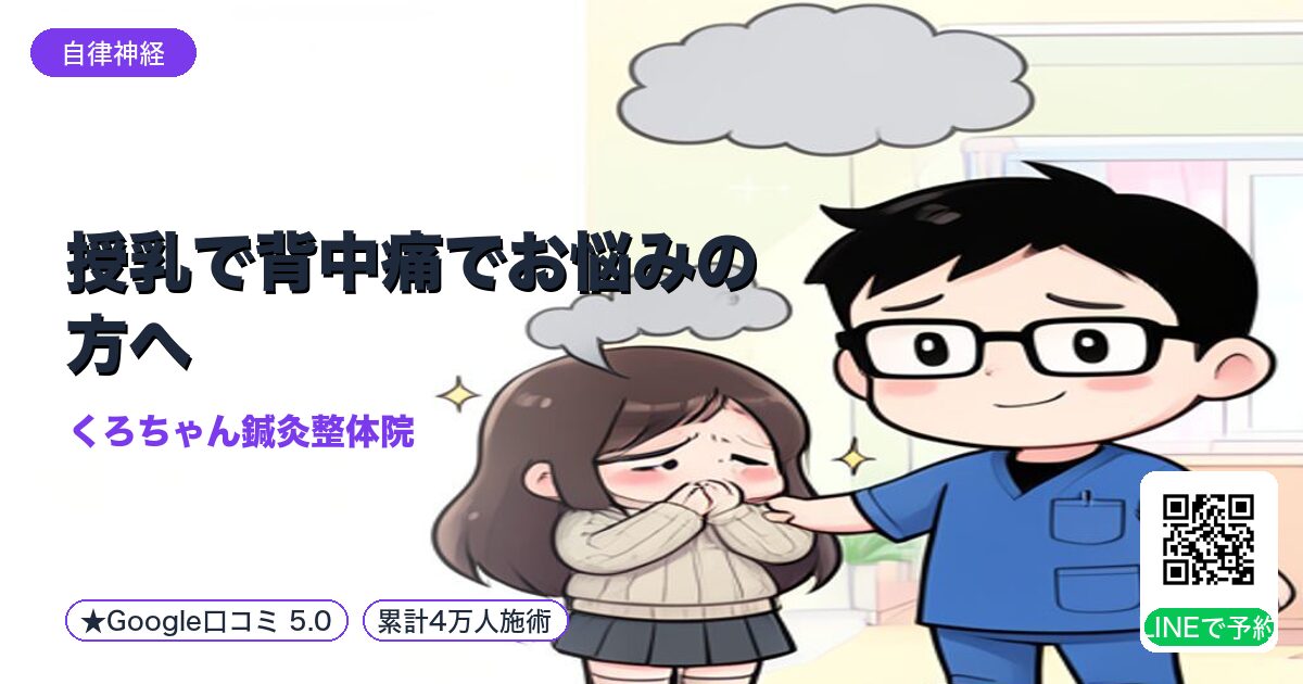 授乳で背中痛でお悩みの方へ