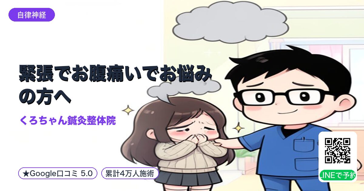 緊張でお腹痛いでお悩みの方へ
