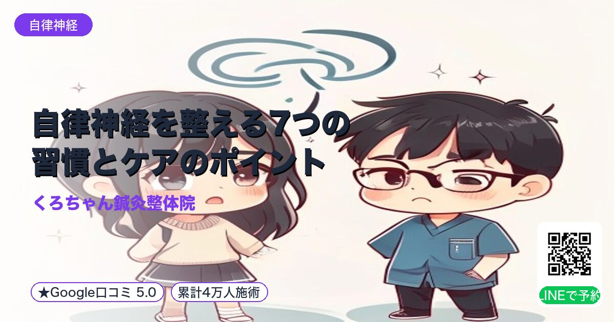 自律神経を整える7つの習慣とケアのポイント