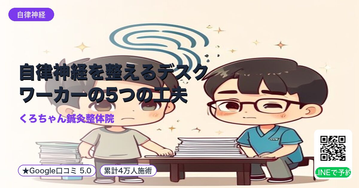 自律神経を整えるデスクワーカーの5つの工夫