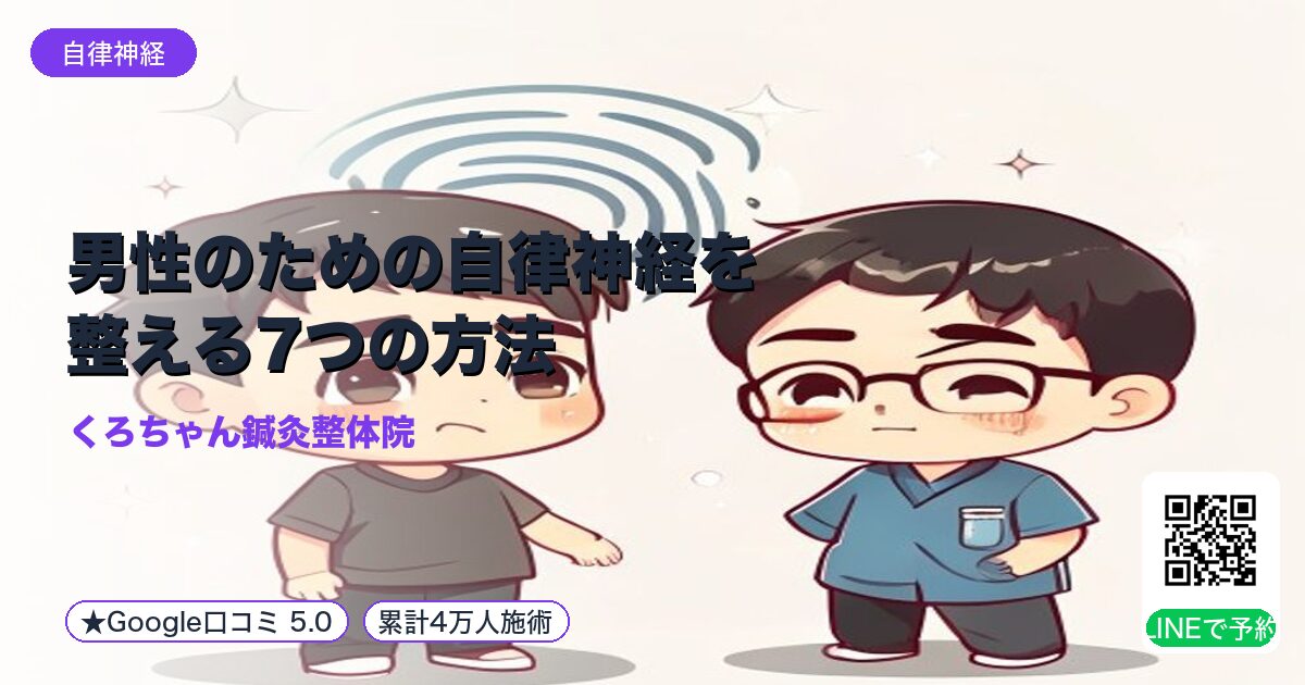 男性のための自律神経を整える7つの方法|小田原の鍼灸整体院