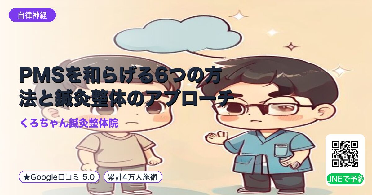 PMSを和らげる6つの方法と鍼灸整体のアプローチ