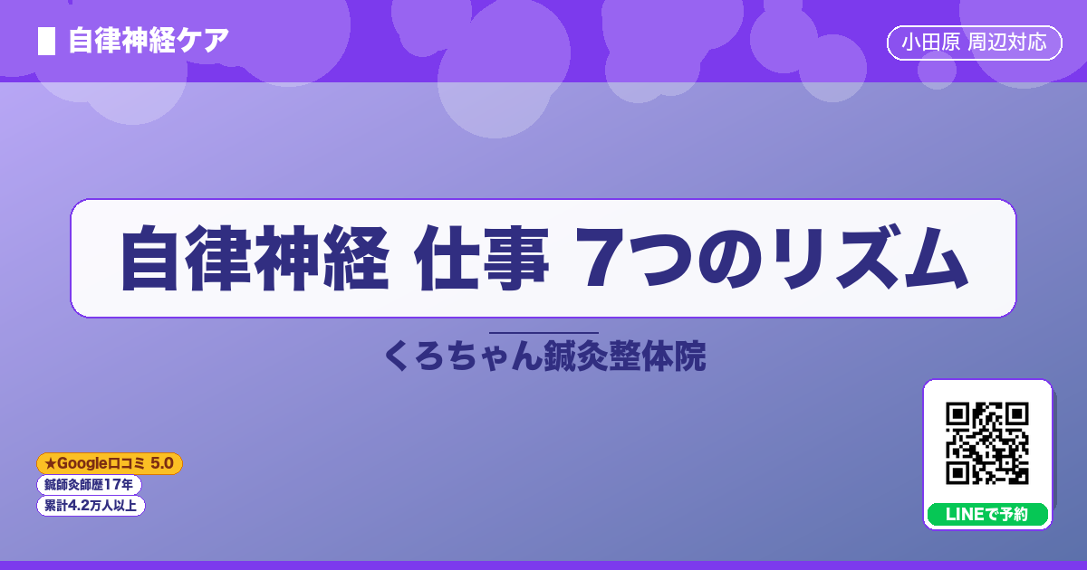 自律神経 仕事 7つのリズム