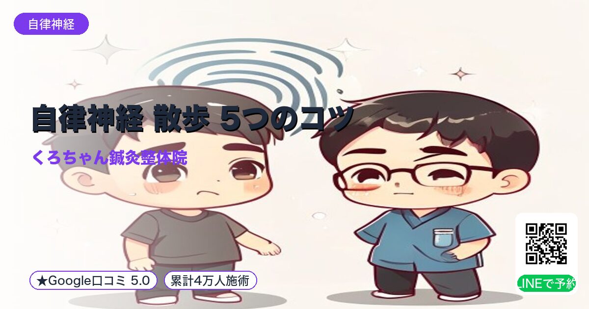 自律神経 散歩 5つのコツ