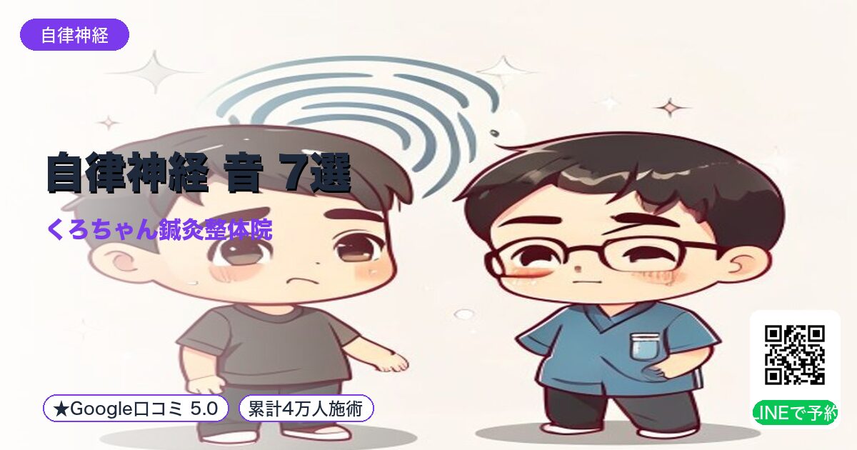 自律神経 音 7選