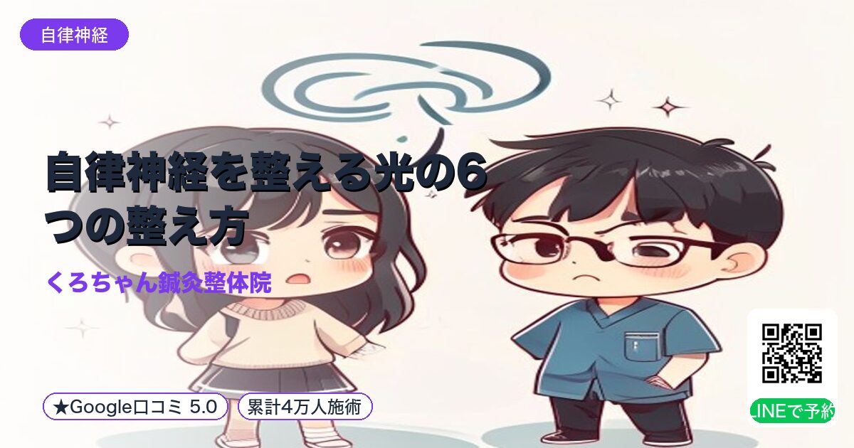 自律神経を整える光の6つの整え方