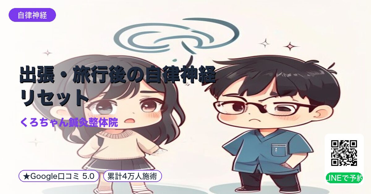 出張・旅行後の自律神経リセット