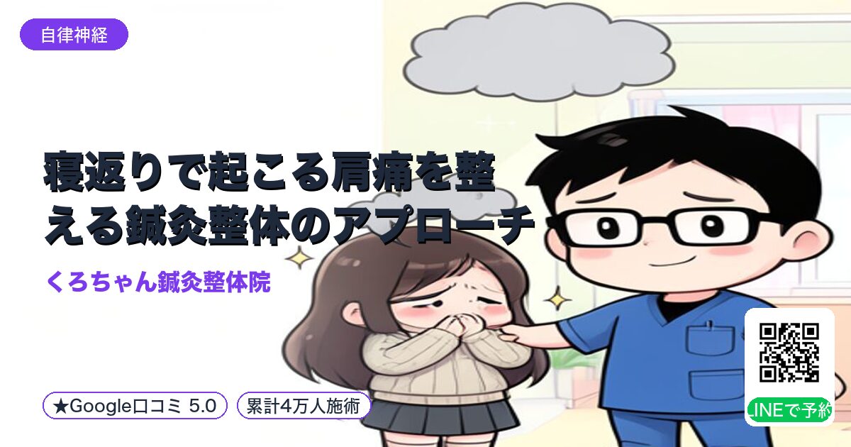 寝返りで起こる肩痛を整える鍼灸整体のアプローチ