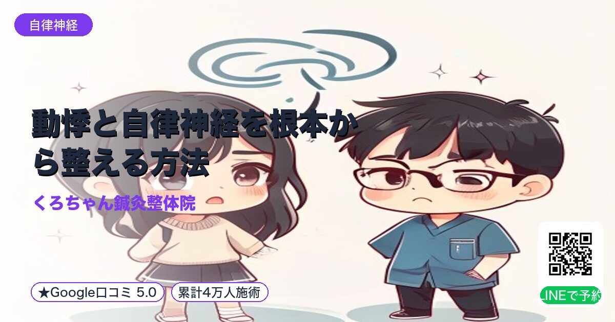 動悸と自律神経を根本から整える方法