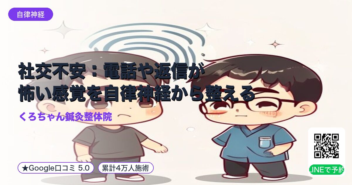 社交不安：電話や返信が怖い感覚を自律神経から整える