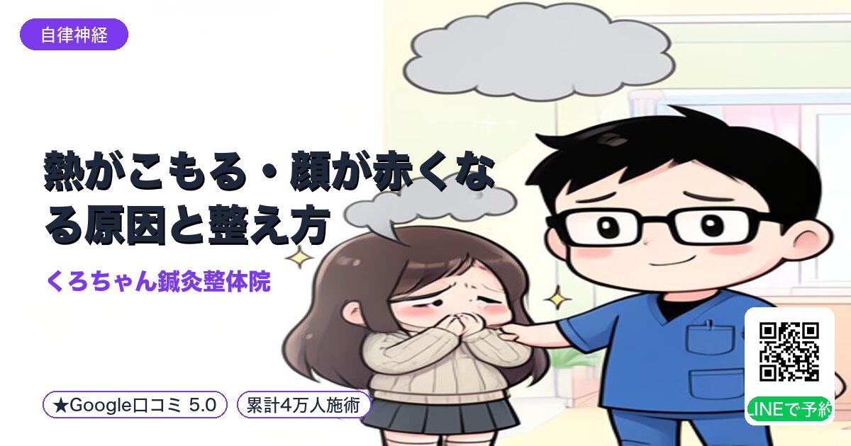 熱がこもる・顔が赤くなる原因と整え方