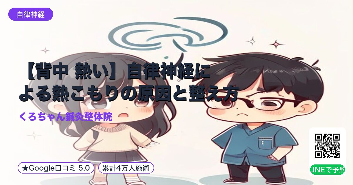 【背中 熱い】自律神経による熱こもりの原因と整え方